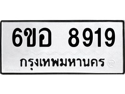 รับจองทะเบียนรถ 8919 หมวดใหม่  6ขอ 8919 ทะเบียนมงคล  ผลรวมดี 41