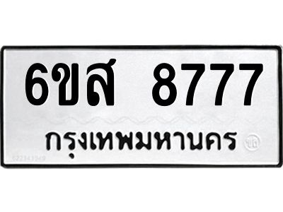 รับจองทะเบียนรถ 8777 หมวดใหม่ 6ขส 8777 ทะเบียนมงคล ผลรวมดี 42