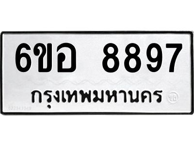 รับจองทะเบียนรถ 8897 หมวดใหม่  6ขอ 8897 ทะเบียนมงคล  ผลรวมดี 46
