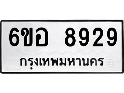รับจองทะเบียนรถ 8929 หมวดใหม่  6ขอ 8929 ทะเบียนมงคล  ผลรวมดี 42