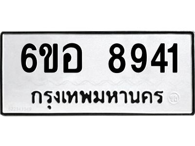 รับจองทะเบียนรถ 8941 หมวดใหม่  6ขอ 8941 ทะเบียนมงคล  ผลรวมดี 36