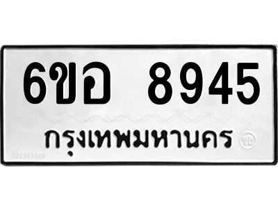 รับจองทะเบียนรถ 8945 หมวดใหม่  6ขอ 8945 ทะเบียนมงคล  ผลรวมดี 40