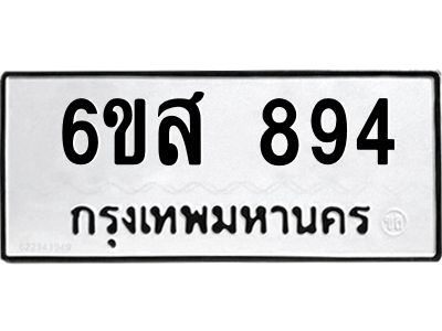 รับจองทะเบียนรถ 894 หมวดใหม่ 6ขส 894 ทะเบียนมงคล ผลรวมดี 36