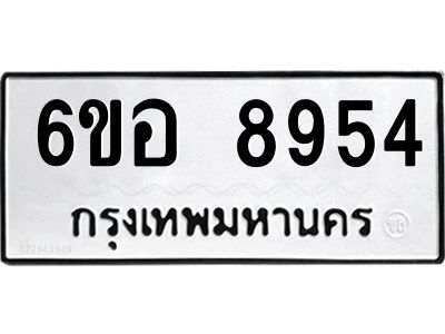 รับจองทะเบียนรถ 8954 หมวดใหม่  6ขอ 8954 ทะเบียนมงคล  ผลรวมดี 40