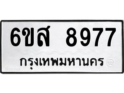 รับจองทะเบียนรถ 8977 หมวดใหม่ 6ขส 8977 ทะเบียนมงคล ผลรวมดี 46