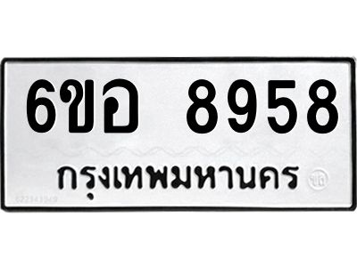 รับจองทะเบียนรถ 8958 หมวดใหม่  6ขอ 8958 ทะเบียนมงคล  ผลรวมดี 44