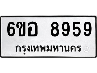 รับจองทะเบียนรถ 8959 หมวดใหม่  6ขอ 8959 ทะเบียนมงคล  ผลรวมดี 45