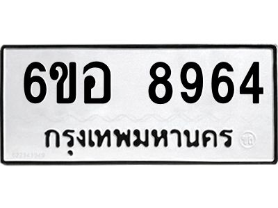รับจองทะเบียนรถ 8964 หมวดใหม่  6ขอ 8964 ทะเบียนมงคล  ผลรวมดี 41