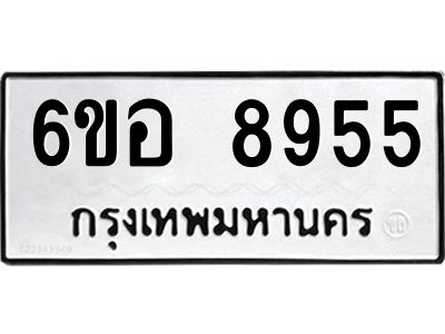 รับจองทะเบียนรถ 8955 หมวดใหม่  6ขอ 8955 ทะเบียนมงคล  ผลรวมดี 41
