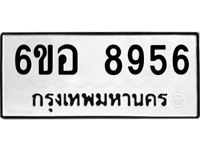 รับจองทะเบียนรถ 8956 หมวดใหม่  6ขอ 8956 ทะเบียนมงคล  ผลรวมดี 42