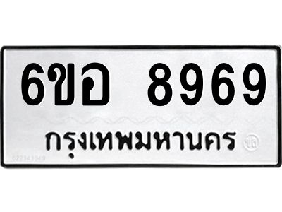 รับจองทะเบียนรถ 8969 หมวดใหม่  6ขอ 8969 ทะเบียนมงคล  ผลรวมดี 46