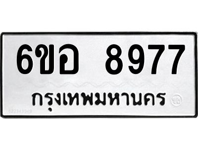 รับจองทะเบียนรถ 8977 หมวดใหม่  6ขอ 8977 ทะเบียนมงคล  ผลรวมดี 45