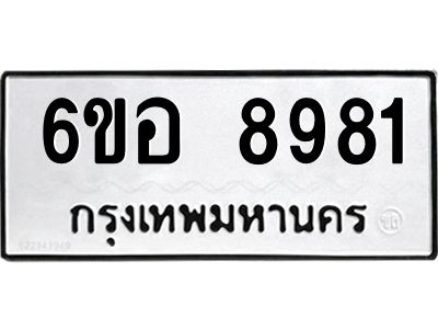 รับจองทะเบียนรถ 8981 หมวดใหม่  6ขอ 8981 ทะเบียนมงคล  ผลรวมดี 40