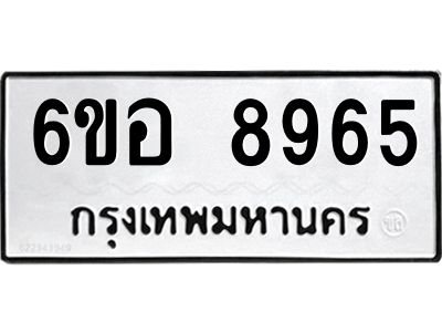 รับจองทะเบียนรถ 8965 หมวดใหม่  6ขอ 8965 ทะเบียนมงคล  ผลรวมดี 42