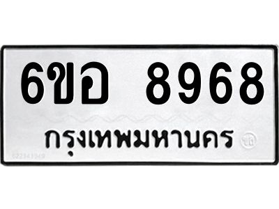 รับจองทะเบียนรถ 8968 หมวดใหม่  6ขอ 8968 ทะเบียนมงคล  ผลรวมดี 45