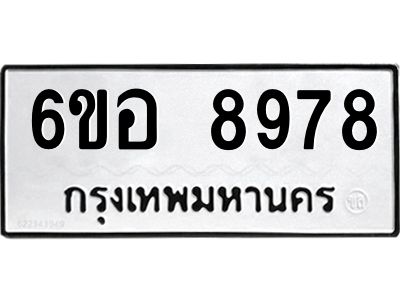 รับจองทะเบียนรถ 8978 หมวดใหม่  6ขอ 8978 ทะเบียนมงคล  ผลรวมดี 46
