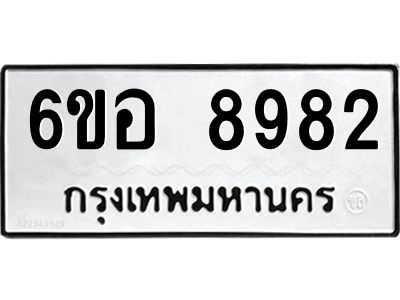 รับจองทะเบียนรถ 8982 หมวดใหม่  6ขอ 8982 ทะเบียนมงคล  ผลรวมดี 41