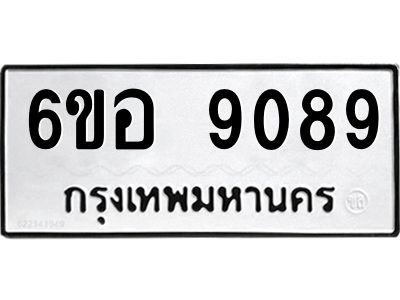 รับจองทะเบียนรถ 9089 หมวดใหม่  6ขอ 9089 ทะเบียนมงคล  ผลรวมดี 40