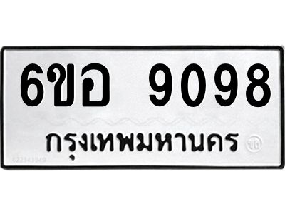 รับจองทะเบียนรถ 9098 หมวดใหม่  6ขอ 9098 ทะเบียนมงคล  ผลรวมดี 40