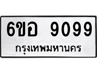รับจองทะเบียนรถ 9099 หมวดใหม่  6ขอ 9099 ทะเบียนมงคล  ผลรวมดี 41