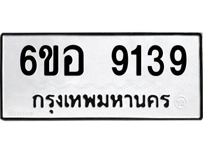 รับจองทะเบียนรถ 9139 หมวดใหม่  6ขอ 9139 ทะเบียนมงคล  ผลรวมดี 36