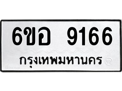 รับจองทะเบียนรถ 9166 หมวดใหม่  6ขอ 9166 ทะเบียนมงคล  ผลรวมดี 36