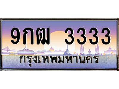 2.ทะเบียนรถ  3333 เลขประมูล ทะเบียนสวย 9กฒ 3333 จากกรมขนส่ง