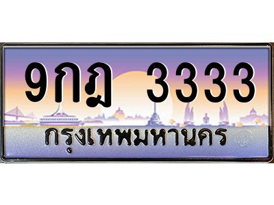 2.ทะเบียนรถ  3333 เลขประมูล ทะเบียนสวย 9กฎ 3333 จากกรมขนส่ง