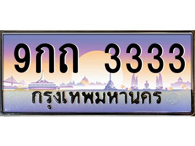 2.ทะเบียนรถ  3333  เลขประมูล ทะเบียนสวย  9กถ 3333  ผลรวมดี 23
