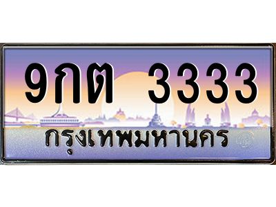 2.ทะเบียนรถ  3333  เลขประมูล ทะเบียนสวย  9กต 3333  จากกรมขนส่ง
