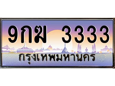 2.ทะเบียนรถ  3333  เลขประมูล ทะเบียนสวย  9กฆ 3333  จากกรมขนส่ง
