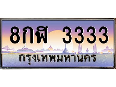 2.ทะเบียนรถ  3333  เลขประมูล ทะเบียนสวย  8กฬ 3333  จากกรมขนส่ง