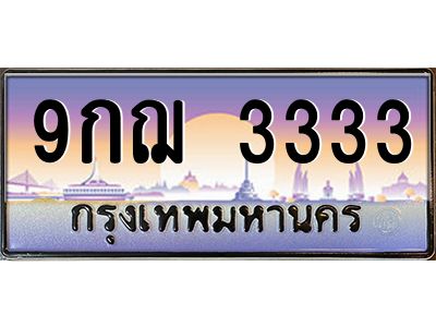2.ทะเบียนรถ  3333  เลขประมูล ทะเบียนสวย  9กฌ 3333  จากกรมขนส่ง