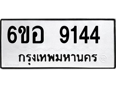 รับจองทะเบียนรถ 9144 หมวดใหม่  6ขอ 9144 ทะเบียนมงคล  ผลรวมดี 32