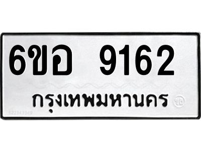 รับจองทะเบียนรถ 9162 หมวดใหม่  6ขอ 9162 ทะเบียนมงคล  ผลรวมดี 32