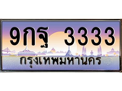 2.ทะเบียนรถ 3333  เลขประมูล ทะเบียนสวย  9กฐ 3333  จากกรมขนส่ง
