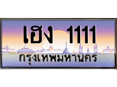 2.ทะเบียนรถ 1111  เลขประมูล ทะเบียนสวย  เฮง 1111  จากกรมขนส่ง
