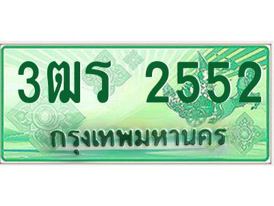 2.ทะเบียนรถกระบะ   2552  เลขประมูล ทะเบียนสวย   3ฒร 2552  ผลรวมดี 24