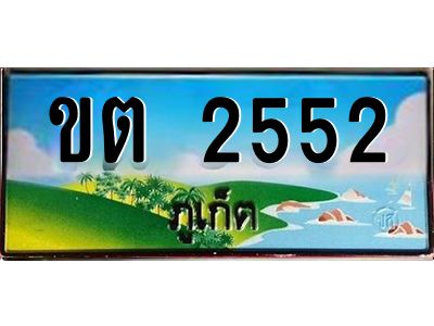 2.ทะเบียนรถ ขต 2552  ทะเบียนภูเก็ต สวยเสริมบารมี ผลรวมดี 19
