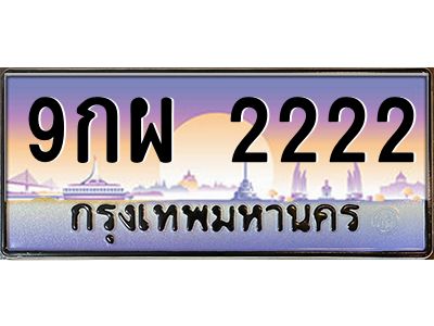 2.ทะเบียนรถ  2222  เลขประมูล ทะเบียนสวย  9กผ 2222  จากกรมขนส่ง