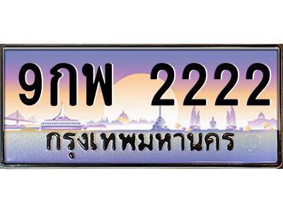 2.ทะเบียนรถ  2222  เลขประมูล ทะเบียนสวย  9กพ 2222  จากกรมขนส่ง