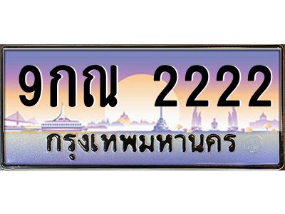 2.ทะเบียนรถ  2222  เลขประมูล ทะเบียนสวย  9กณ 2222  ผลรวมดี 23