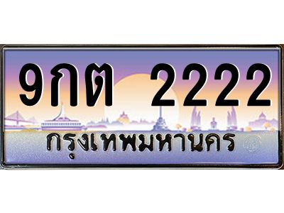 2.ทะเบียนรถ 2222  เลขประมูล ทะเบียนสวย  9กต 2222  จากกรมขนส่ง