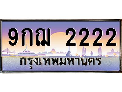 2.ทะเบียนรถ  9กฌ 2222  เลขประมูล ทะเบียนสวย  9กฌ 2222  ผลรวมดี 23