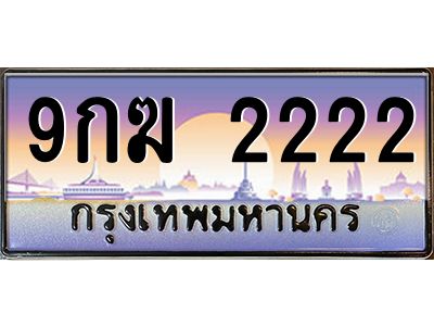2.ทะเบียนรถ  2222  เลขประมูล ทะเบียนสวย  9กฆ 2222  จากกรมขนส่ง