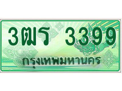 2.ทะเบียนรถระบะ 3399  เลขประมูล ทะเบียนสวย   3ฒร 3399  จากกรมขนส่ง