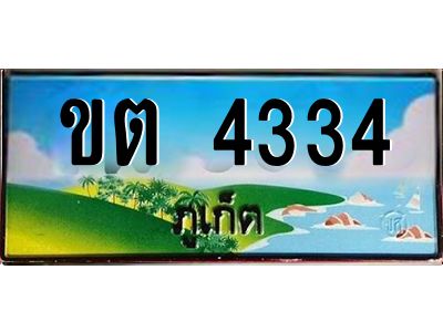2.ทะเบียนรถ  ขต 4334  ทะเบียนภูเก็ต สวยเสริมบารมี ผลรวมดี 19