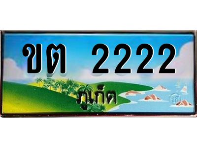2.ทะเบียนรถ ขต 2222 ทะเบียนภูเก็ต สวยเสริมบารมี