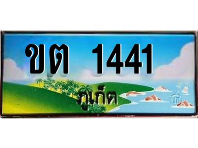2.ทะเบียนรถ ขต 1441  ทะเบียนภูเก็ต สวยเสริมบารมี ผลรวมดี 15