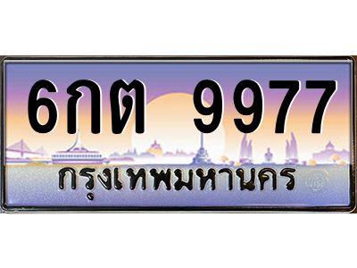 8.ทะเบียนรถ 9977 เลขประมูล ทะเบียนสวย 6กต 9977 ผลรวมดี 42